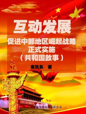 促进中部地区崛起三大战略