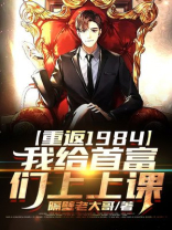 重返1984,我给首富们上上课 免费 小说
