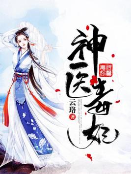 神医毒妃短剧免费观看全集完整版