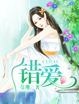 错爱歌曲原唱