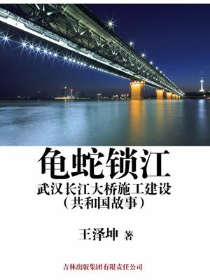 武汉长江大桥和龟山图片