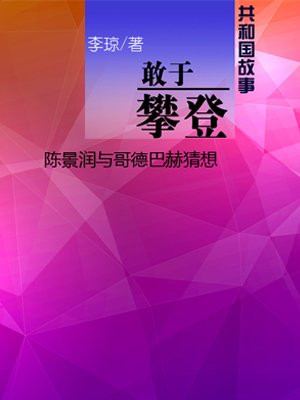 陈景润证明了哥德巴赫猜想的发表在