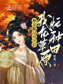 和亲糙汉可汗后,我在草原忙种田tXt下载