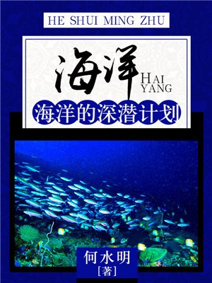 海洋深处是怎样的