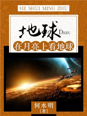 月亮和地球的关系以及对地球的影响