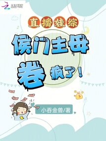 直播娃综:侯门主母卷疯了 小说