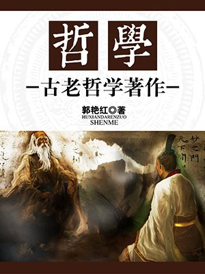哲学在中国古代叫什么名字?