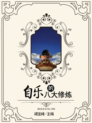 党员干部的八大修炼