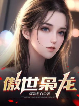 傲世枭龙 墨轻狂