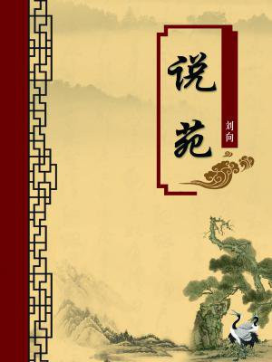 说苑・权谋注释