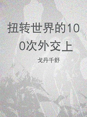 扭转世界的100次外交（上）