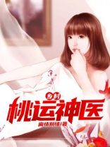 乡村桃运神医完整版