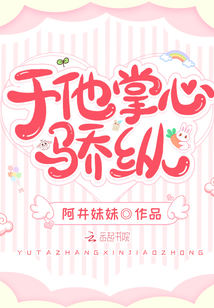 于他掌心骄纵by荔雾