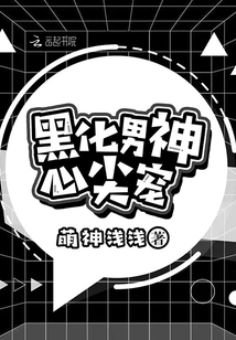 黑化男神心尖宠