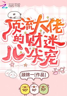 顶流大佬的财迷心尖宠 小说