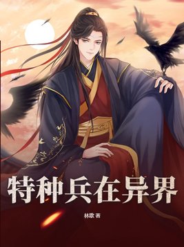 特种兵在异界当老农夫