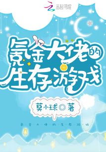 氪金大佬的生存游戏txt百度网盘