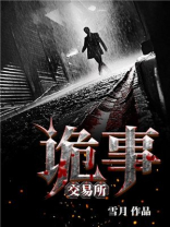 诡事交易所讲的什么