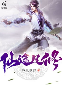 仙途凡修境界划分最新