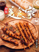 娱乐之神级美食家