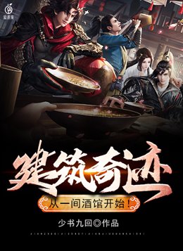 建筑奇迹,从一间酒馆开始! 小说