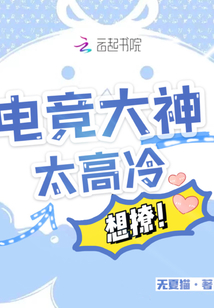 电竞大神太高冷,想撩!