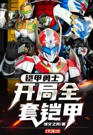 铠甲勇士:开局全套铠甲