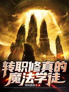修真魔法师