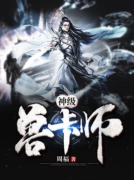 神级兽卡师百度百科