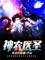 神农医圣韦一