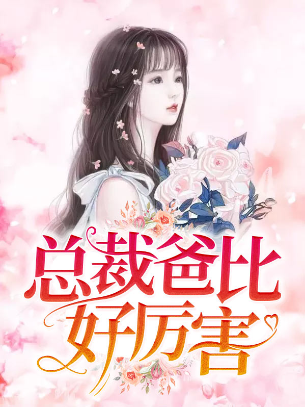 总裁爸比很给力