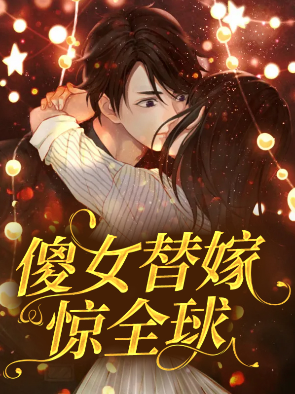 傻女替嫁惊全球免费阅读