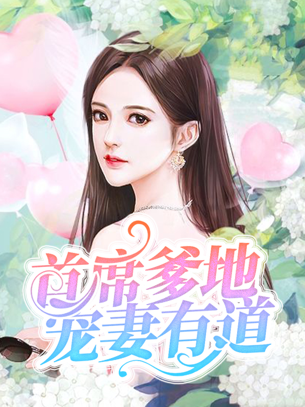 首席爹地宠妻有道免费阅读笔趣阁