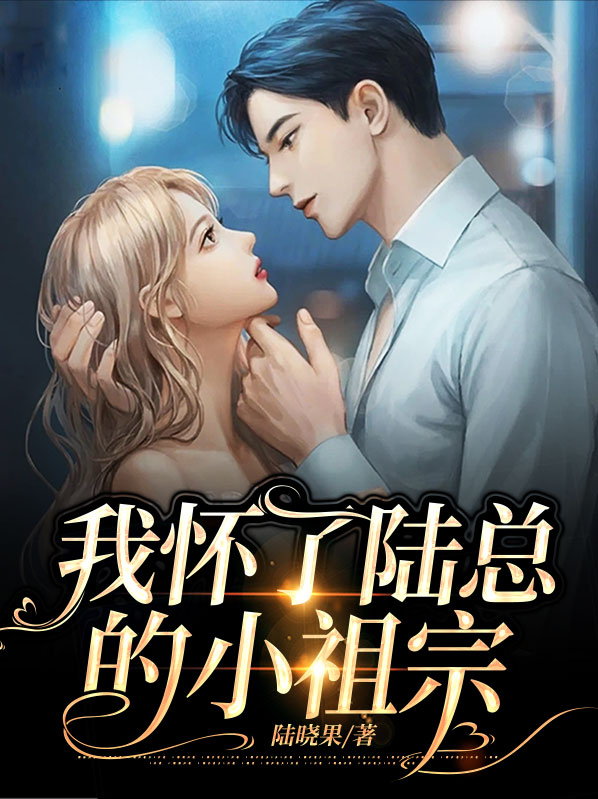 我怀了陆总的小祖宗短剧
