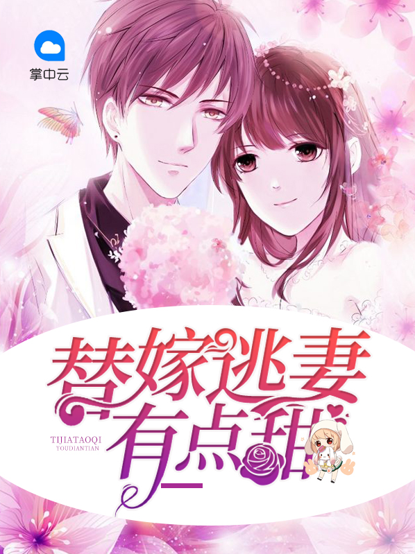 替嫁逃妻有点甜百度云