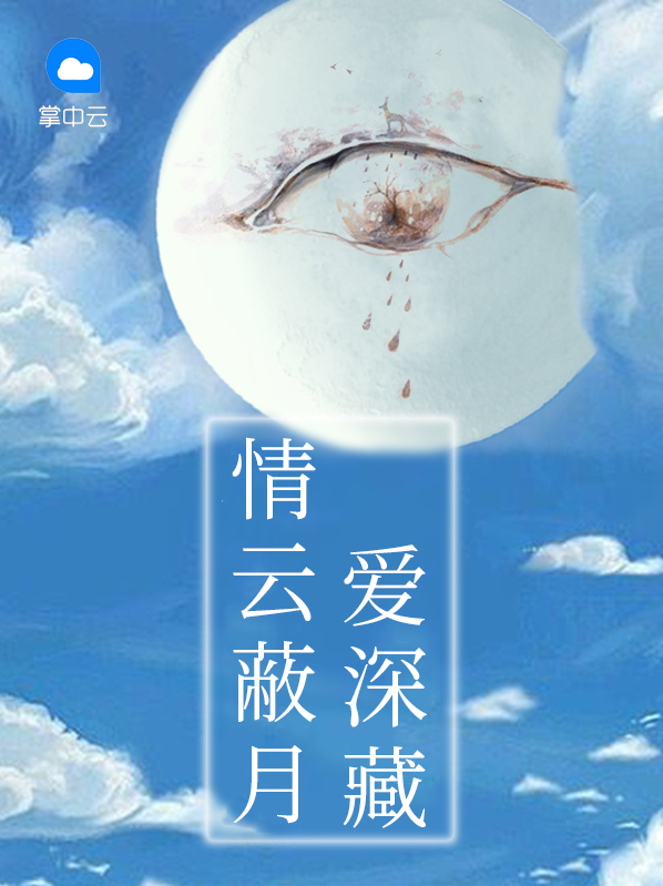 情云蔽月爱深藏全章节免费