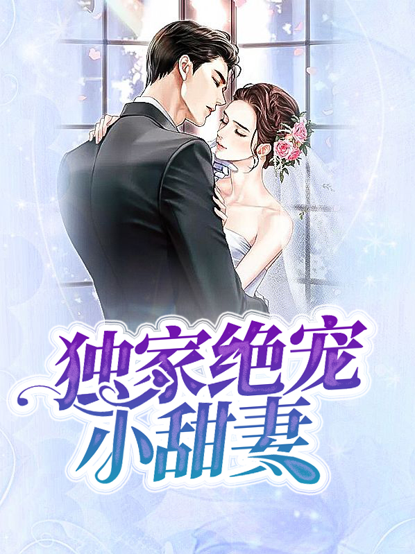 独家绝宠甜妻别想逃