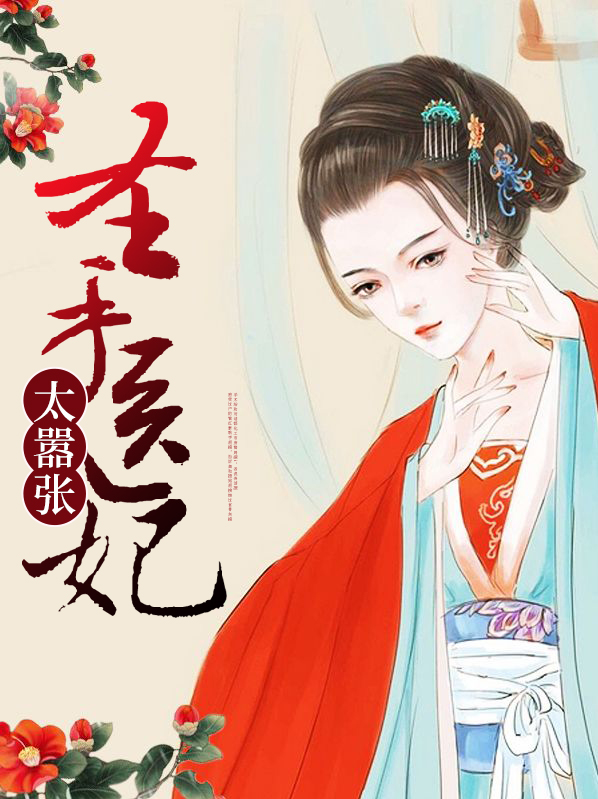 穿越之圣手医妃