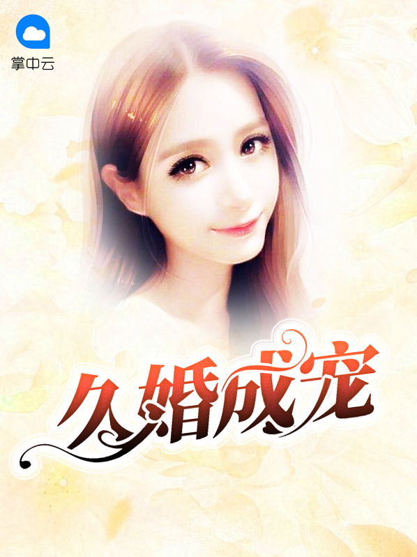 久婚成宠百度贴吧