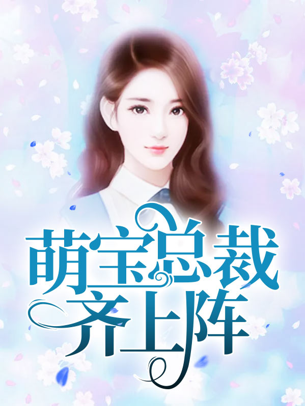 萌宝总裁齐上阵免费阅读
