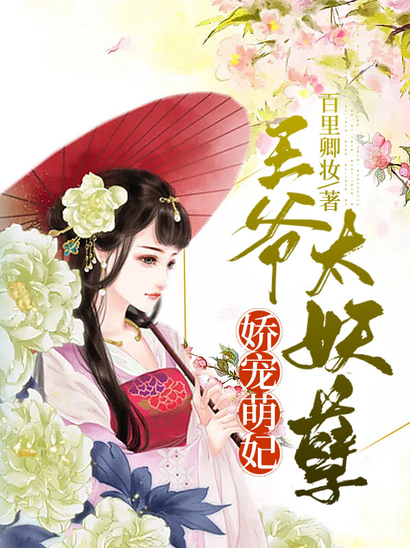 娇宠萌妃:王爷太妖孽 百里卿妆