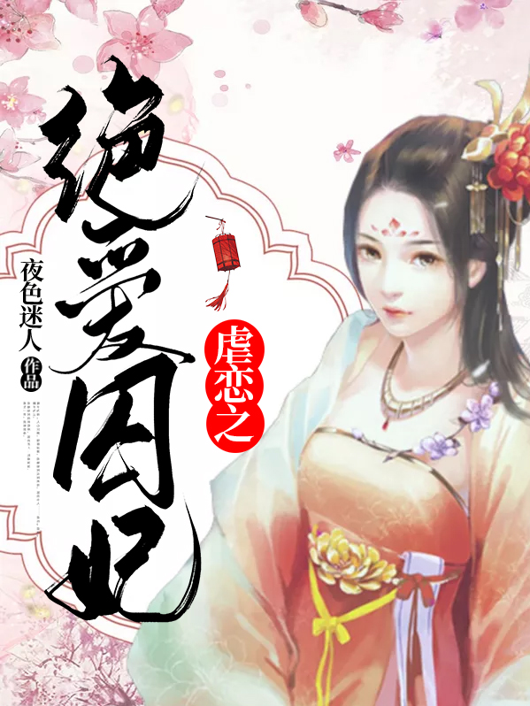 虐恋之绝爱囚妃百度网盘资源