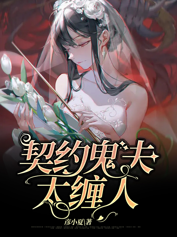 我的契约鬼夫小说免费阅读