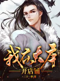 我在大唐开店铺txt