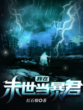 我在末世当暴君免费阅读