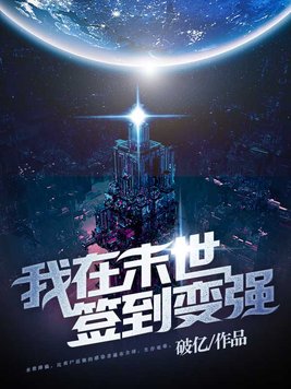 我在末世签到变强笔趣阁