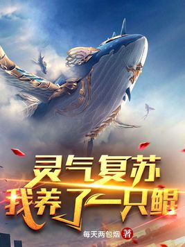 灵气复苏我养了一只鲲TXT下载