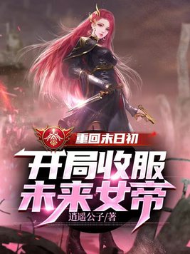 重回末日初,开局收服未来女帝TXT下载