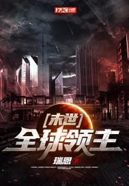 末世:全球领主下载