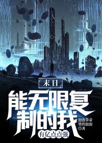 末日:我能复制天赋txt